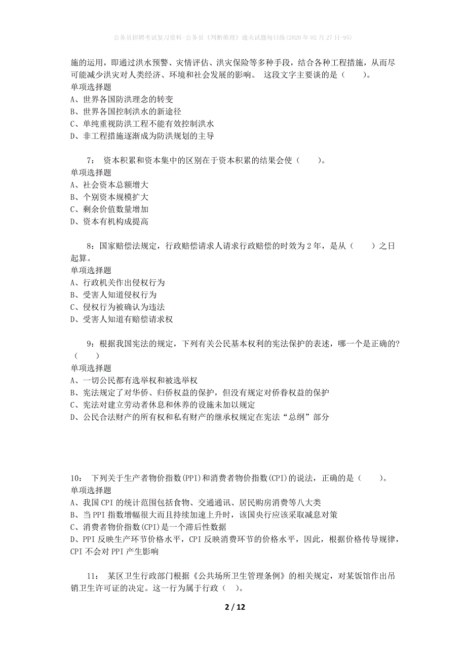 公务员招聘考试复习资料-公务员《判断推理》通关试题每日练(2020年02月27日-95)_1_第2页