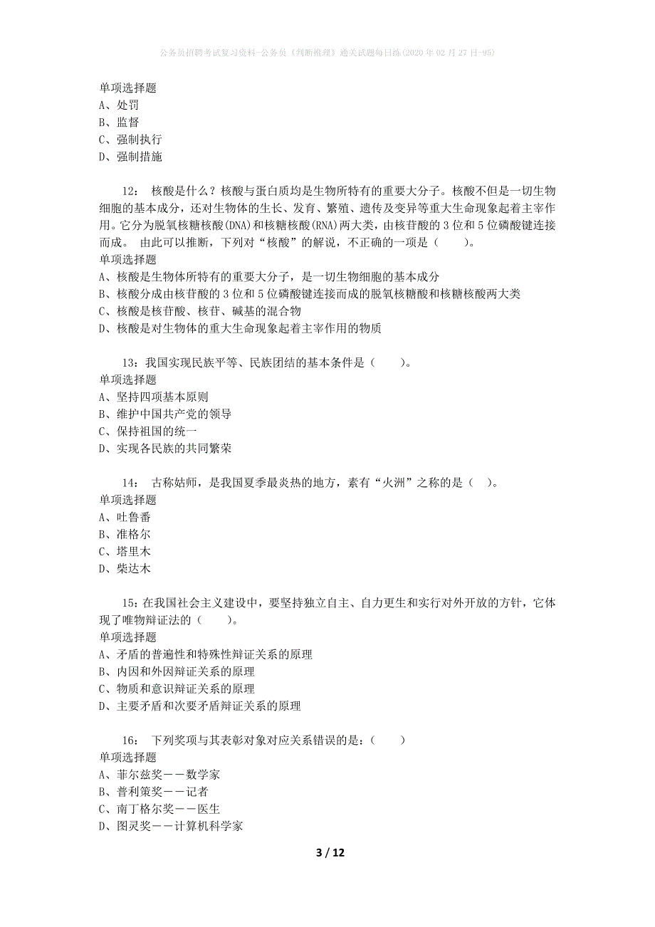 公务员招聘考试复习资料-公务员《判断推理》通关试题每日练(2020年02月27日-95)_1_第3页