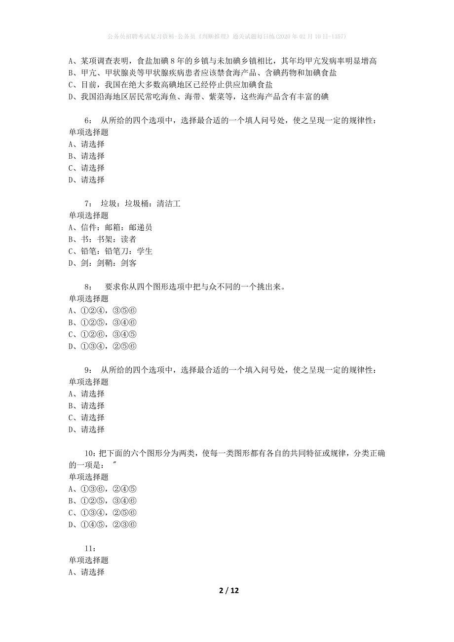 公务员招聘考试复习资料-公务员《判断推理》通关试题每日练(2020年02月10日-1357)_第2页