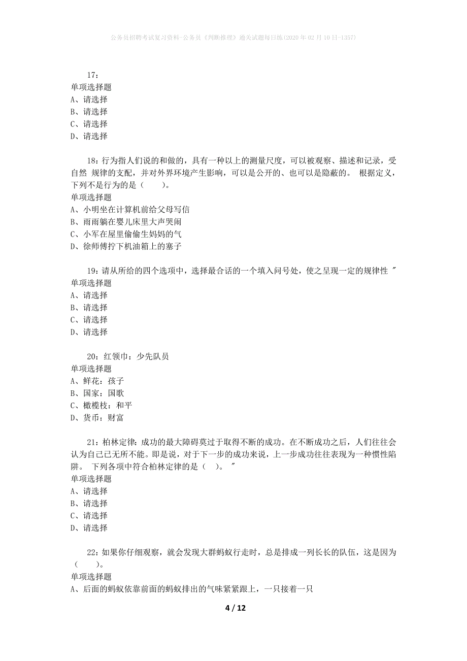 公务员招聘考试复习资料-公务员《判断推理》通关试题每日练(2020年02月10日-1357)_第4页