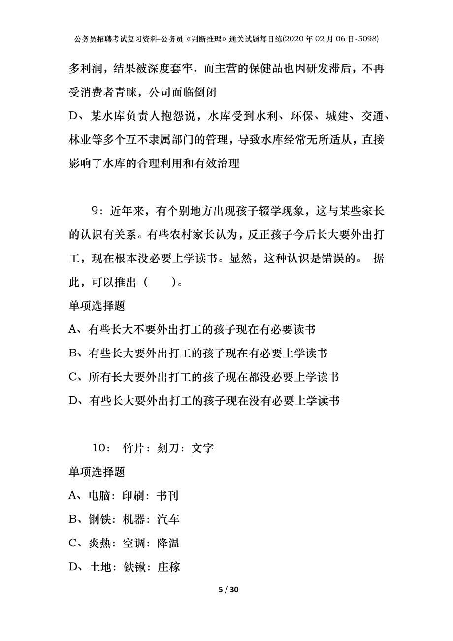 公务员招聘考试复习资料-公务员《判断推理》通关试题每日练(2020年02月06日-5098)_第5页