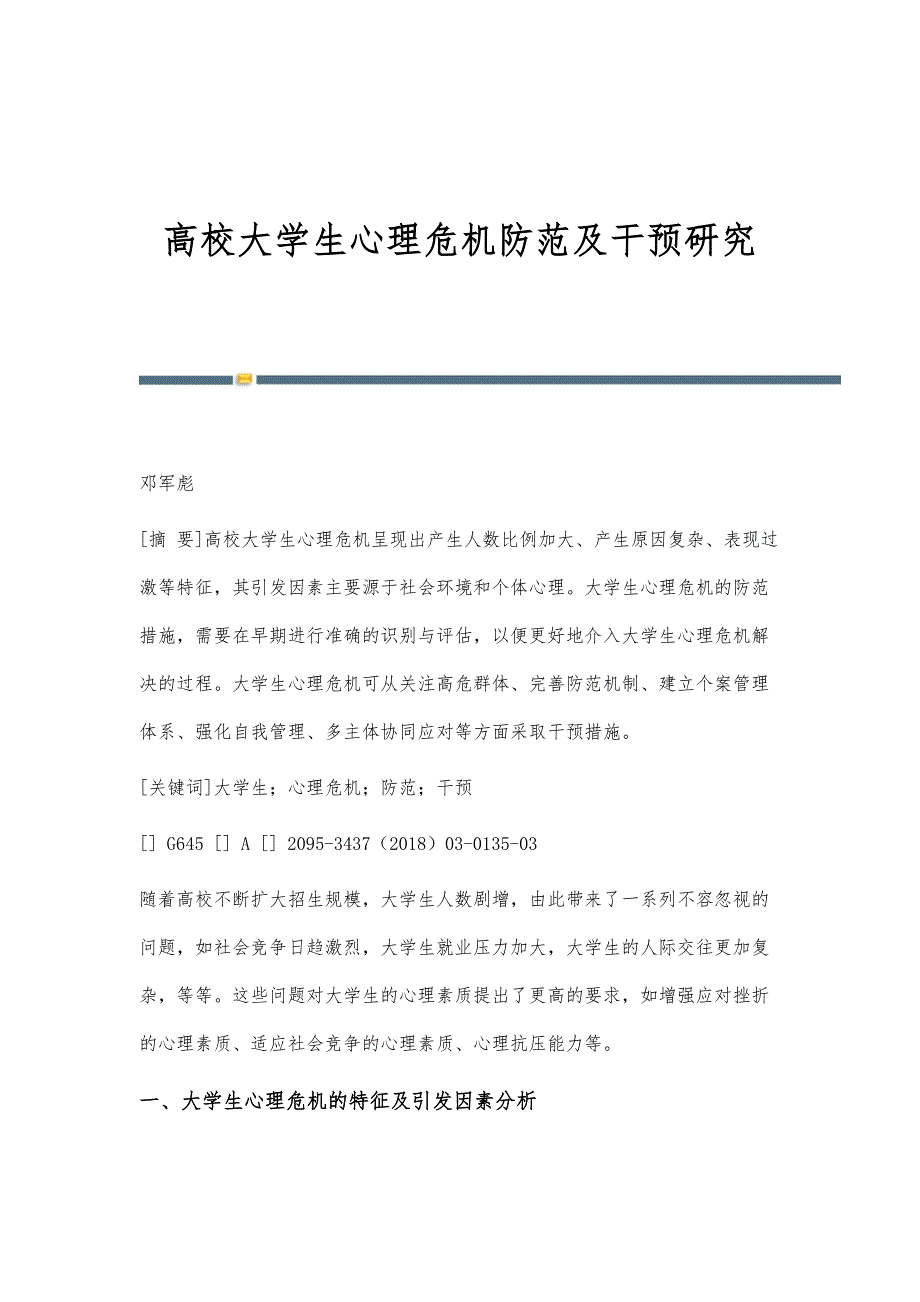 高校大学生心理危机防范及干预研究_第1页