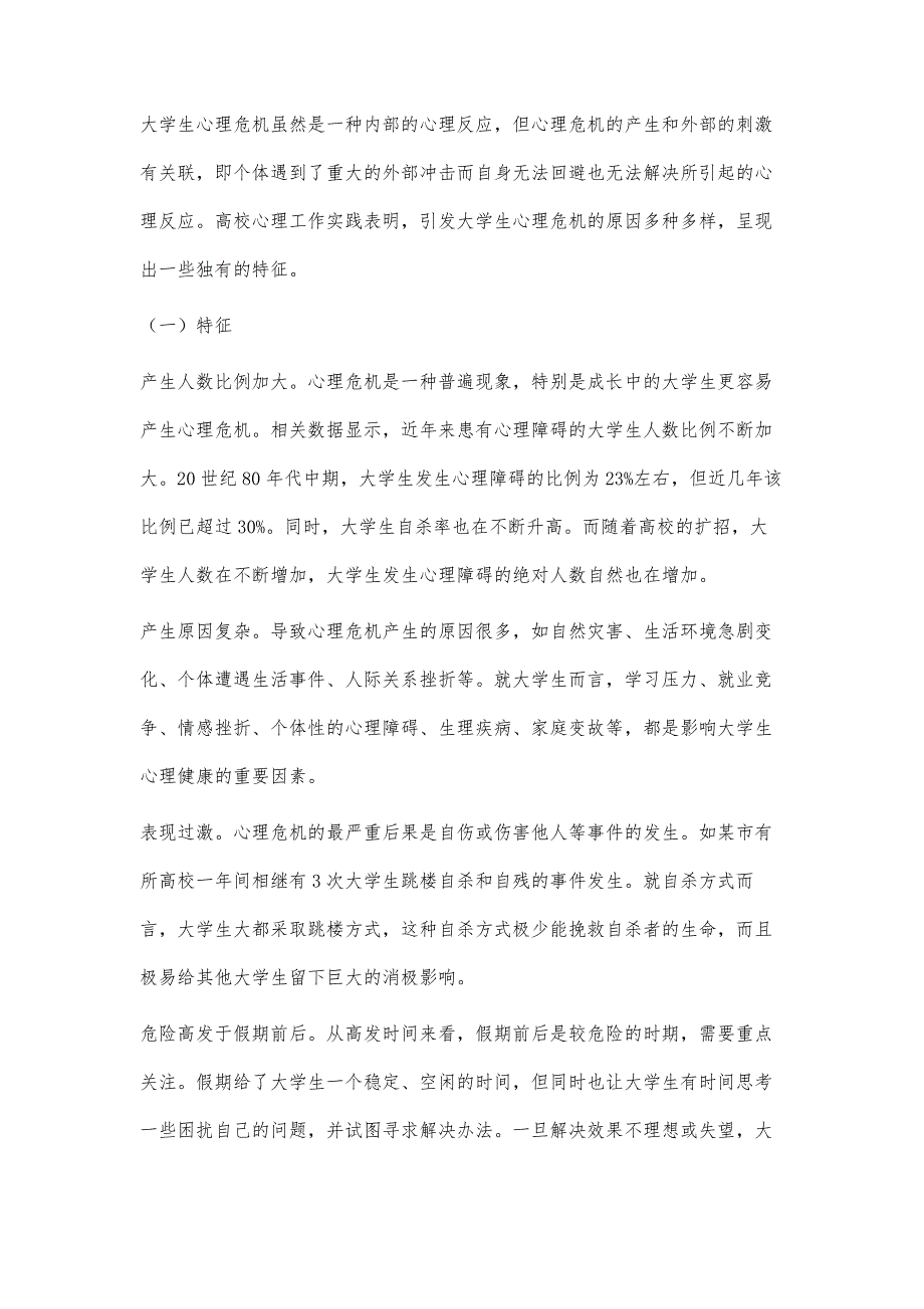 高校大学生心理危机防范及干预研究_第2页