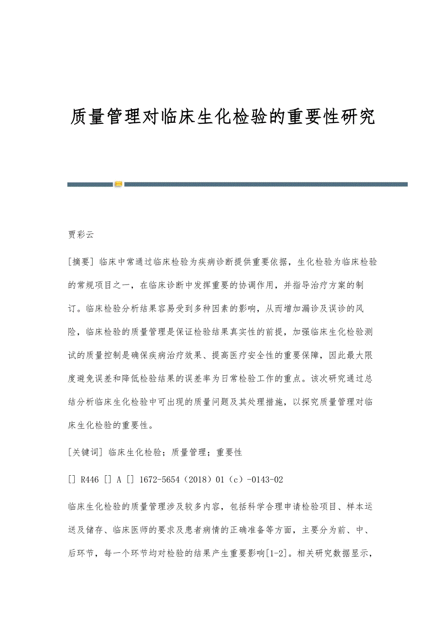 质量管理对临床生化检验的重要性研究_第1页