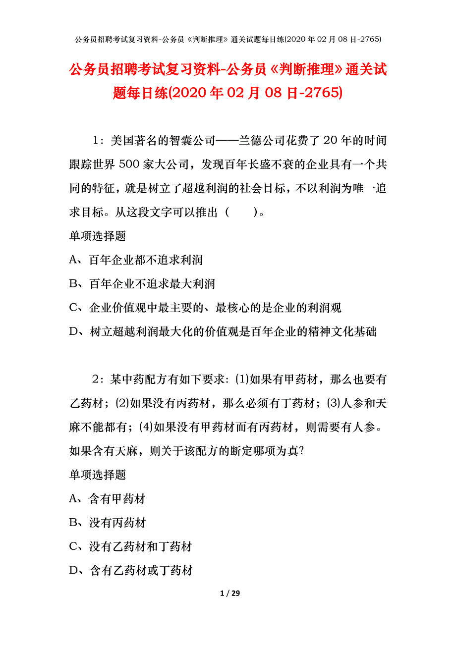 公务员招聘考试复习资料-公务员《判断推理》通关试题每日练(2020年02月08日-2765)_第1页