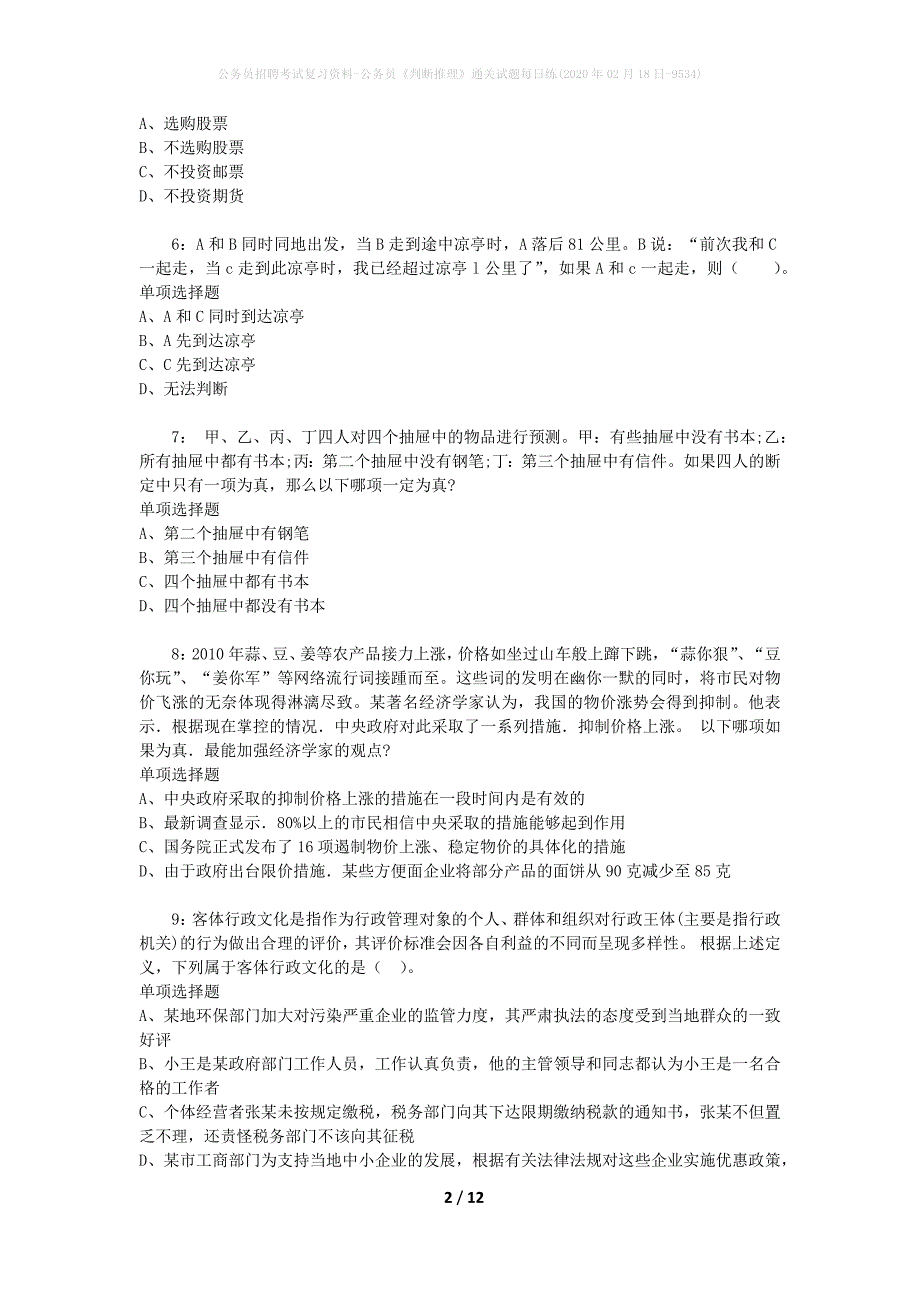 公务员招聘考试复习资料-公务员《判断推理》通关试题每日练(2020年02月18日-9534)_第2页