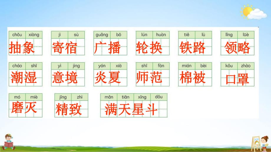 人教部编版五年级语文上册《第六单元词语专练》配套作业课件PPT教学课件_第4页