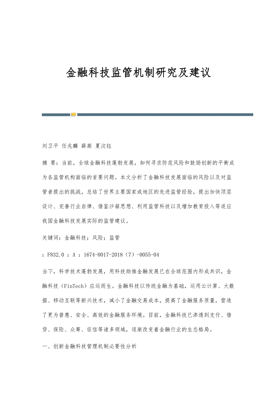 金融科技监管机制研究及建议_第1页