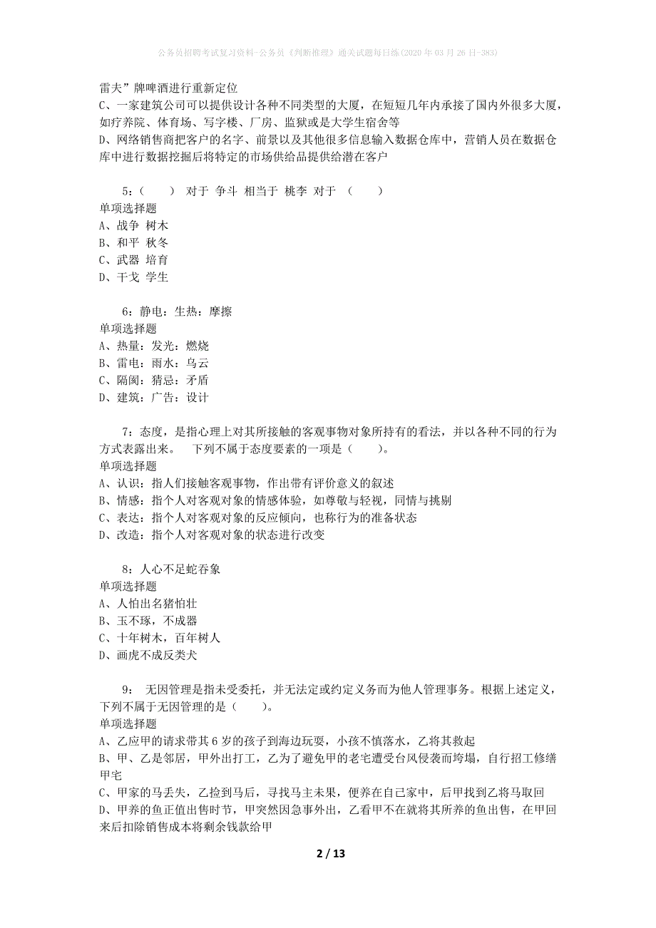 公务员招聘考试复习资料-公务员《判断推理》通关试题每日练(2020年03月26日-383)_第2页