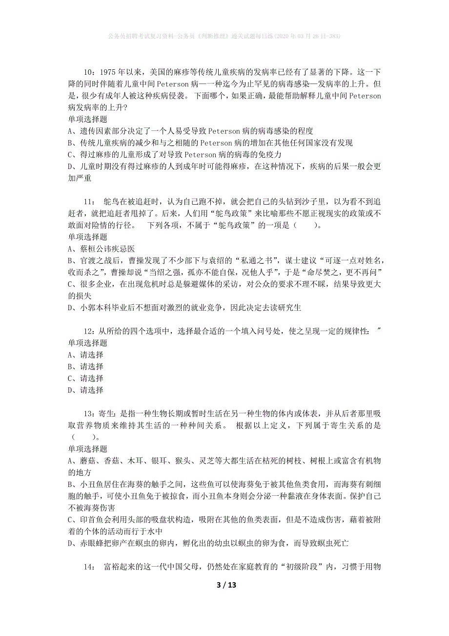 公务员招聘考试复习资料-公务员《判断推理》通关试题每日练(2020年03月26日-383)_第3页