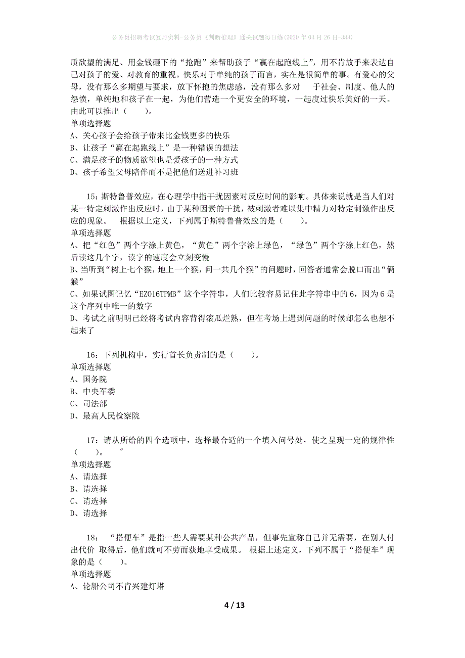 公务员招聘考试复习资料-公务员《判断推理》通关试题每日练(2020年03月26日-383)_第4页