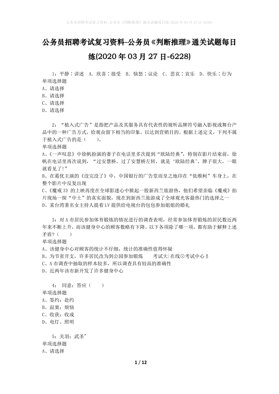 公务员招聘考试复习资料-公务员《判断推理》通关试题每日练(2020年03月27日-6228)_第1页