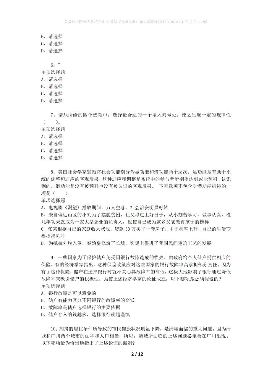 公务员招聘考试复习资料-公务员《判断推理》通关试题每日练(2020年03月27日-6228)_第2页