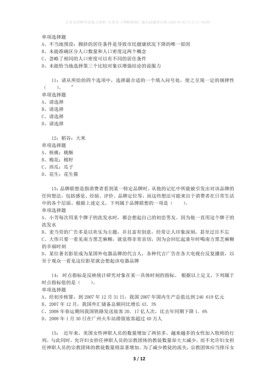 公务员招聘考试复习资料-公务员《判断推理》通关试题每日练(2020年03月27日-6228)_第3页