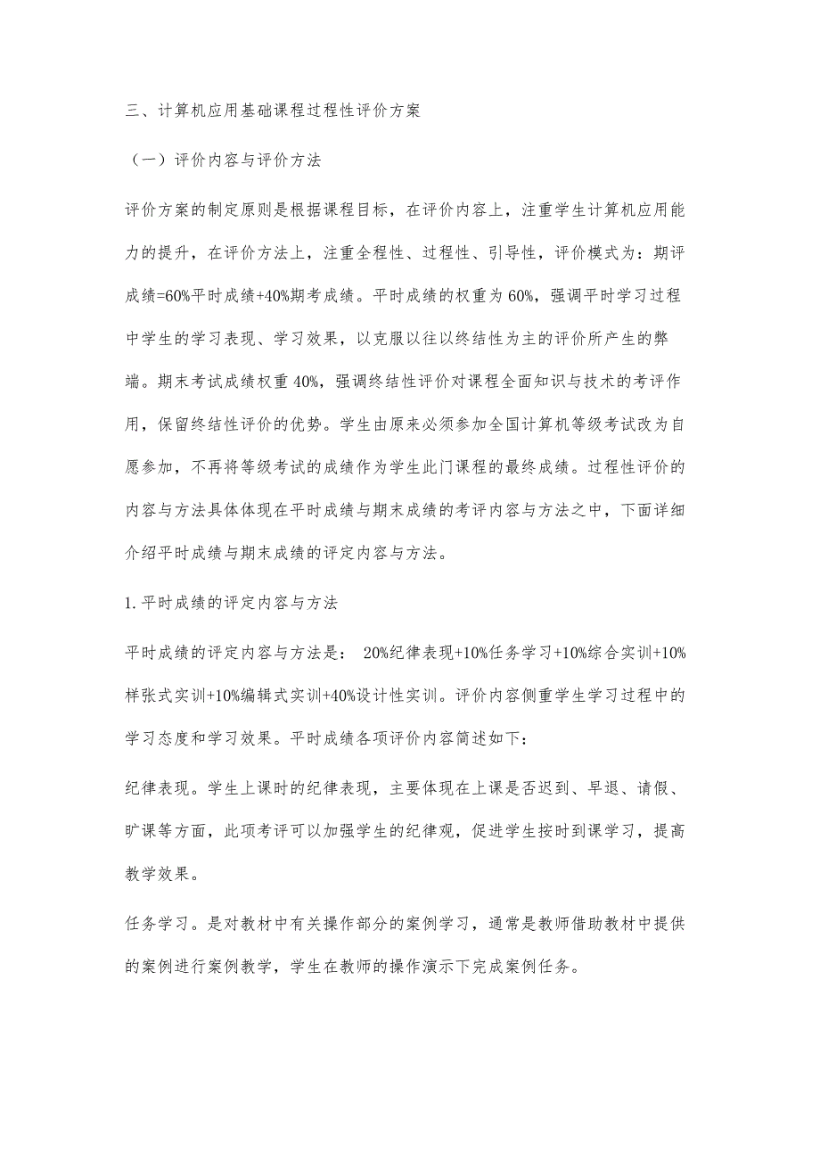 计算机应用基础教学中过程性评价的研究_第4页