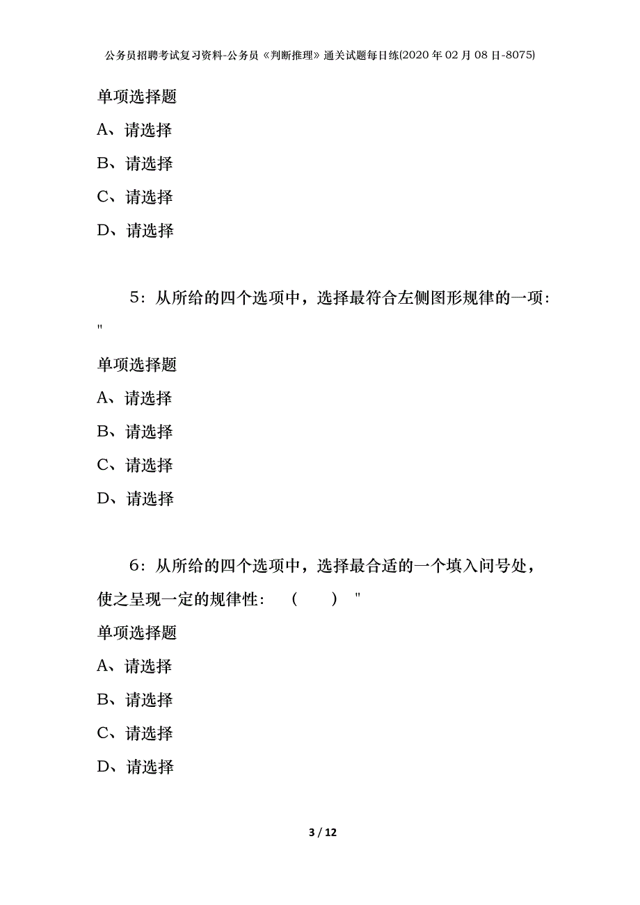 公务员招聘考试复习资料-公务员《判断推理》通关试题每日练(2020年02月08日-8075)_第3页