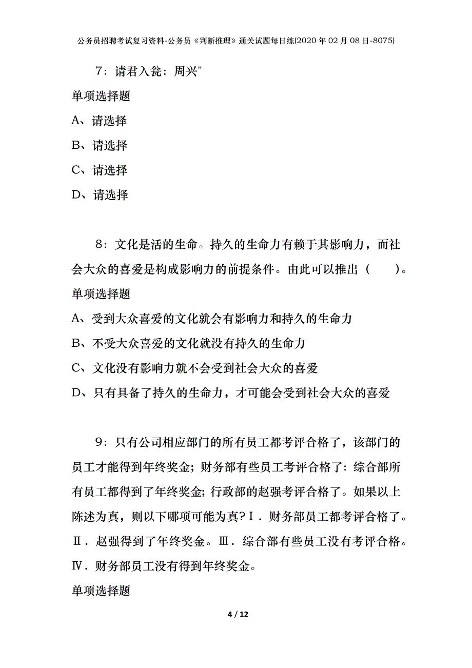 公务员招聘考试复习资料-公务员《判断推理》通关试题每日练(2020年02月08日-8075)_第4页