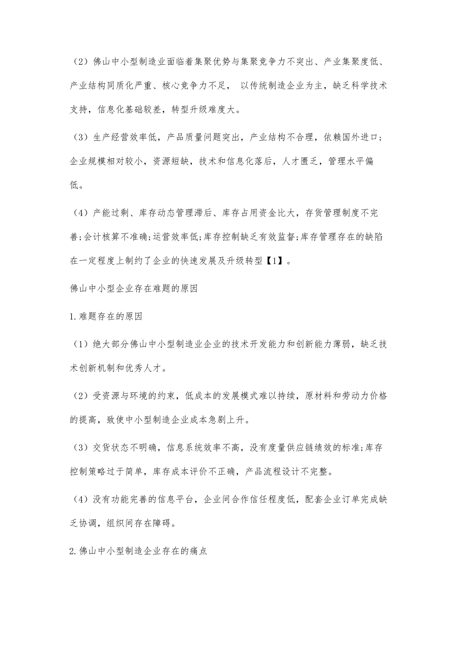 针对民营企业的供应链管理体制研究分析_第3页