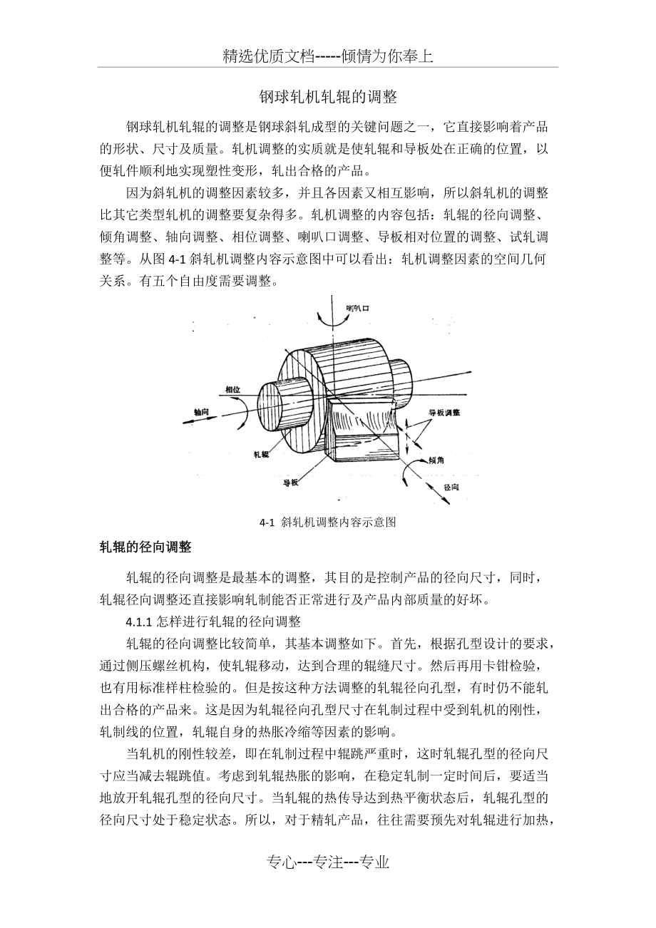 钢球轧机轧辊的调整(共10页)_第1页