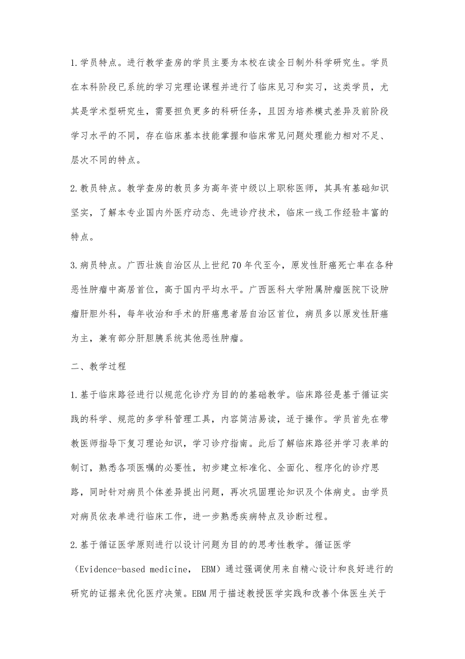 肿瘤肝胆外科研究生教学查房的多种方法联合_第2页