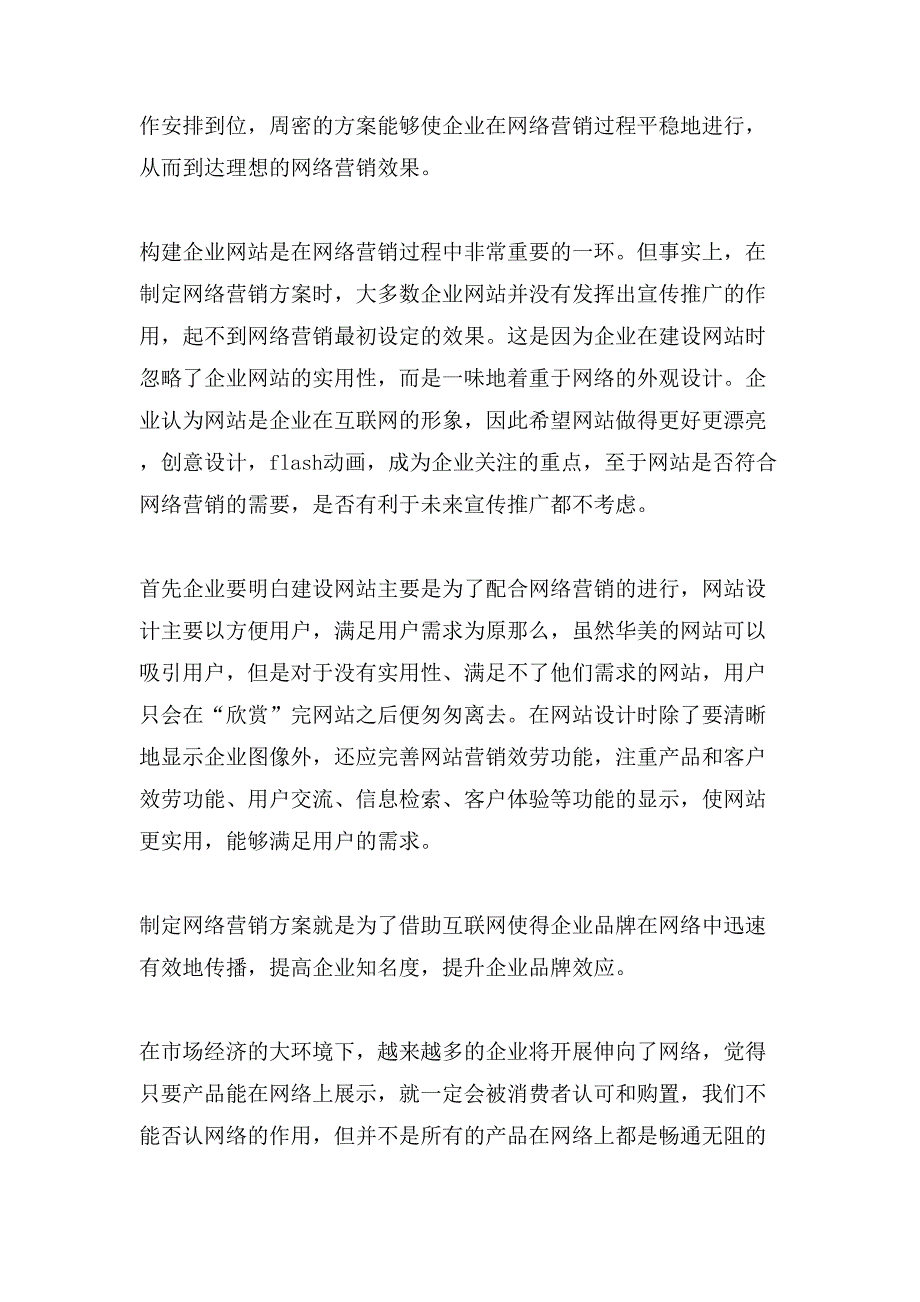 网络营销方案策划书三篇2_第2页