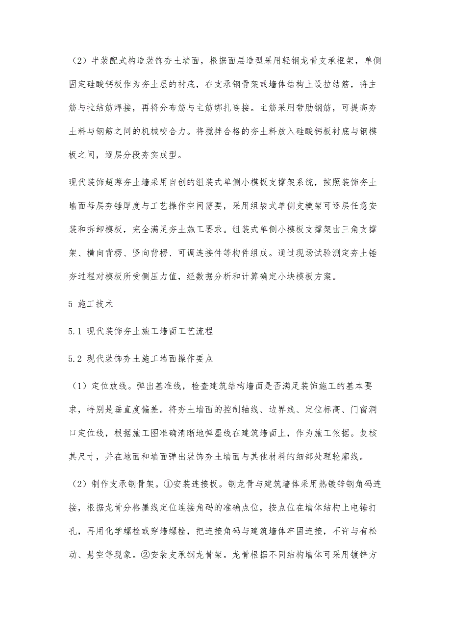 湖南省博物馆现代装饰夯土墙面施工技术_第4页