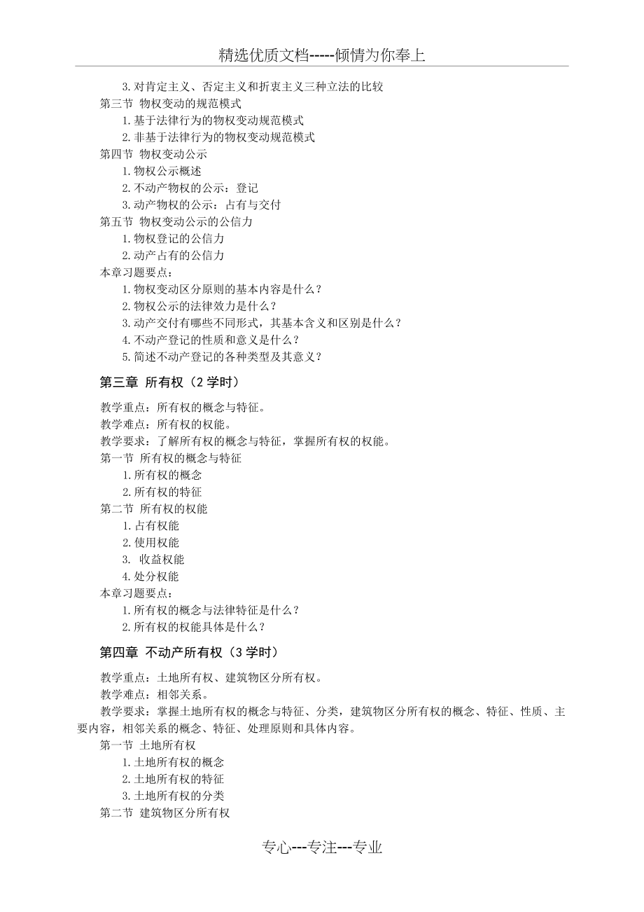 物权法课程教学大纲基本格式(共10页)_第4页