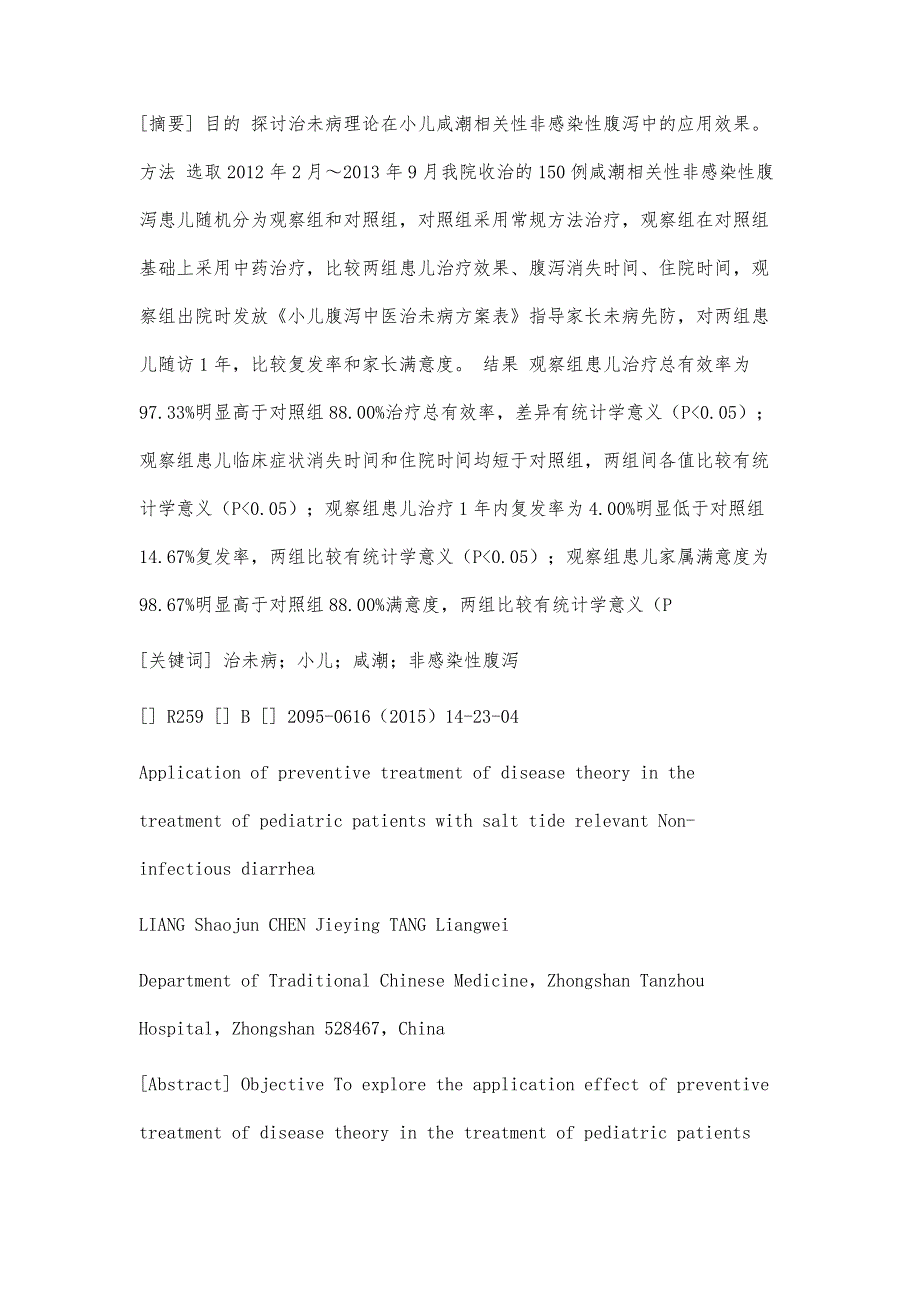 治未病理论在小儿咸潮相关性非感染性腹泻中的应用_第3页