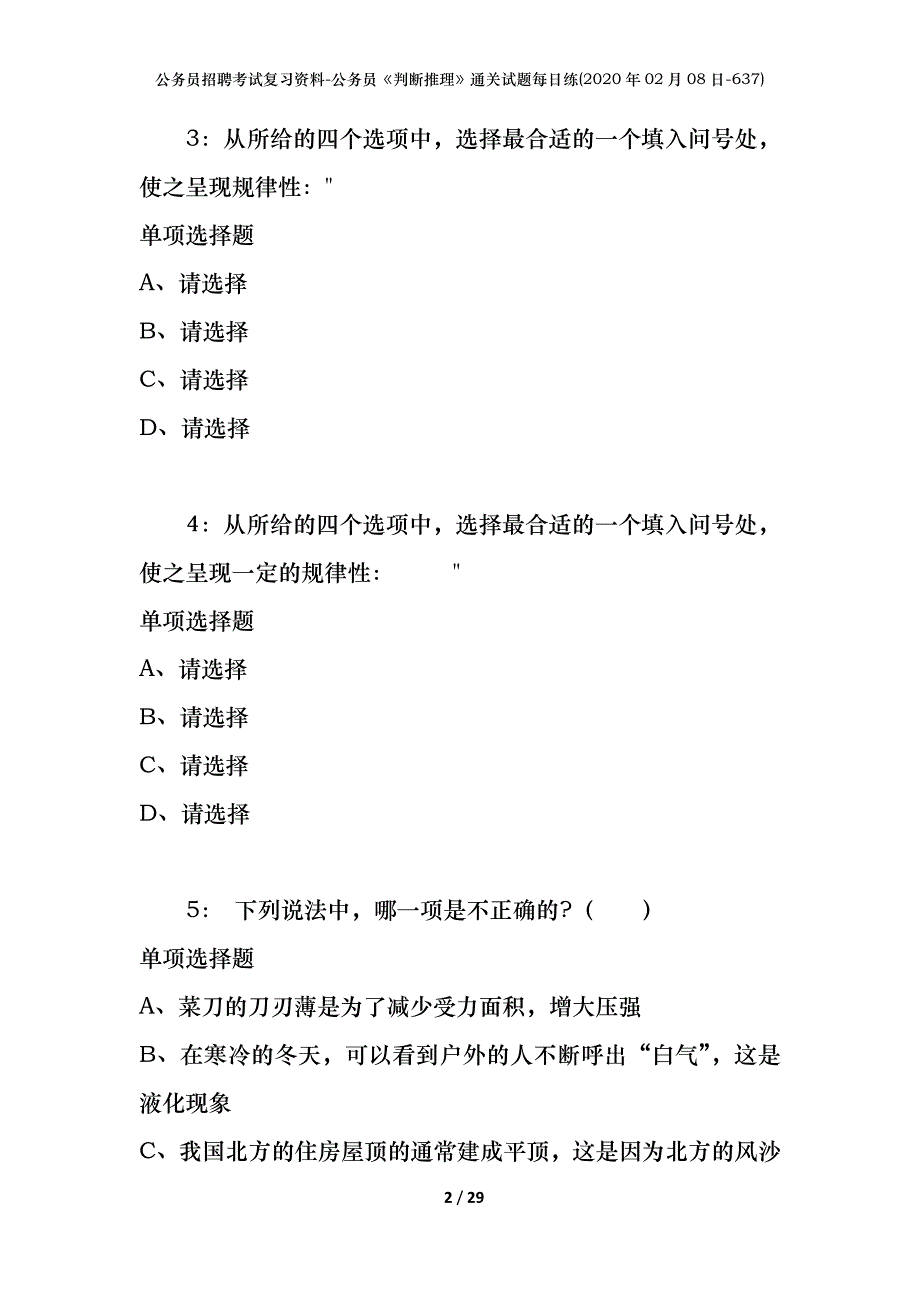 公务员招聘考试复习资料-公务员《判断推理》通关试题每日练(2020年02月08日-637)_第2页