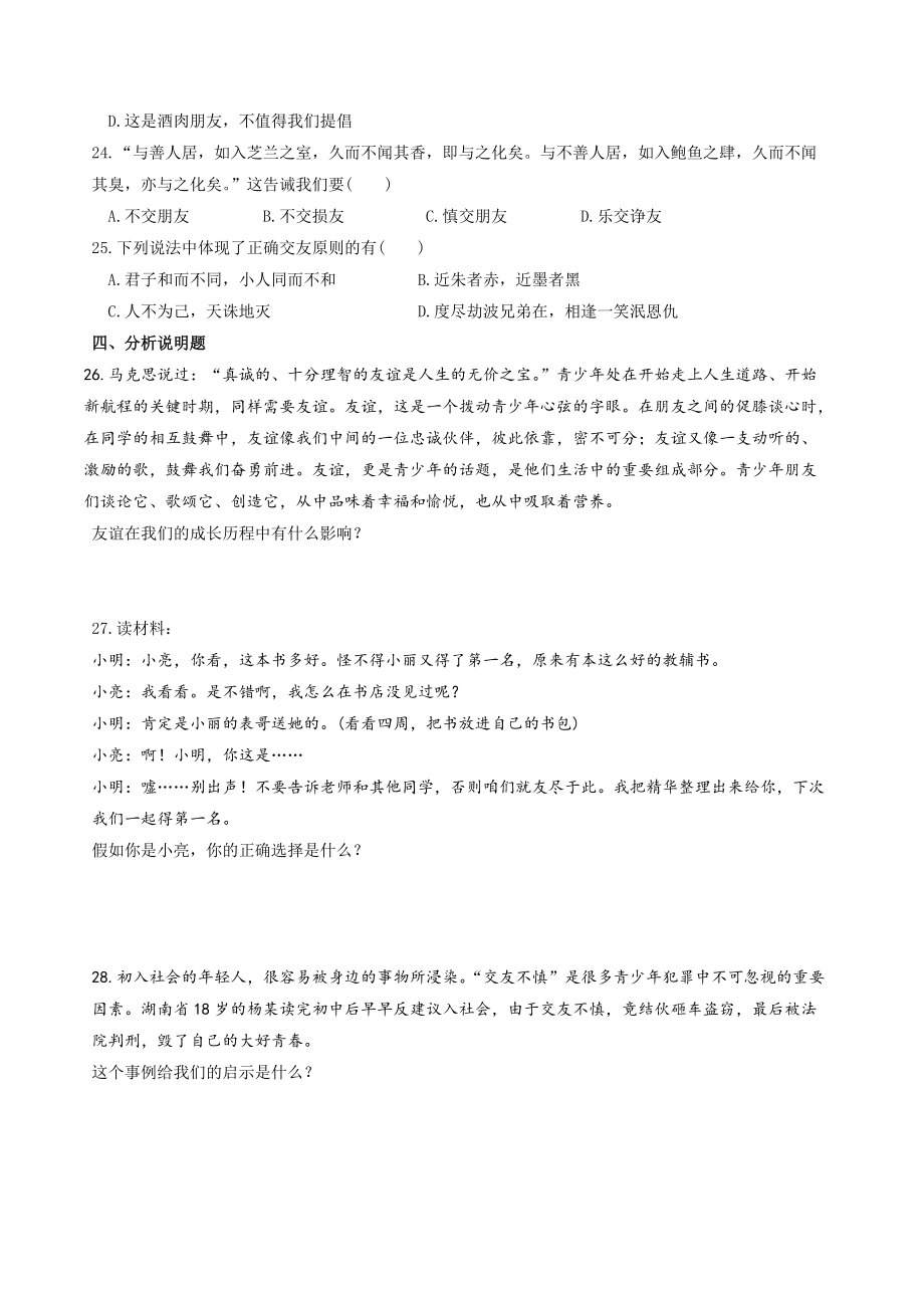 7上道法第四课 友谊与成长同行 同步测试2_第3页