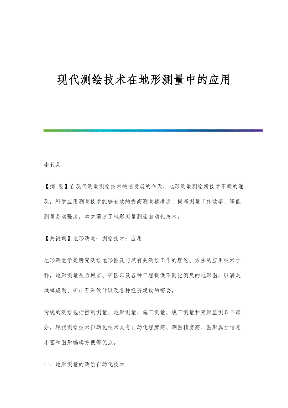 现代测绘技术在地形测量中的应用_第1页