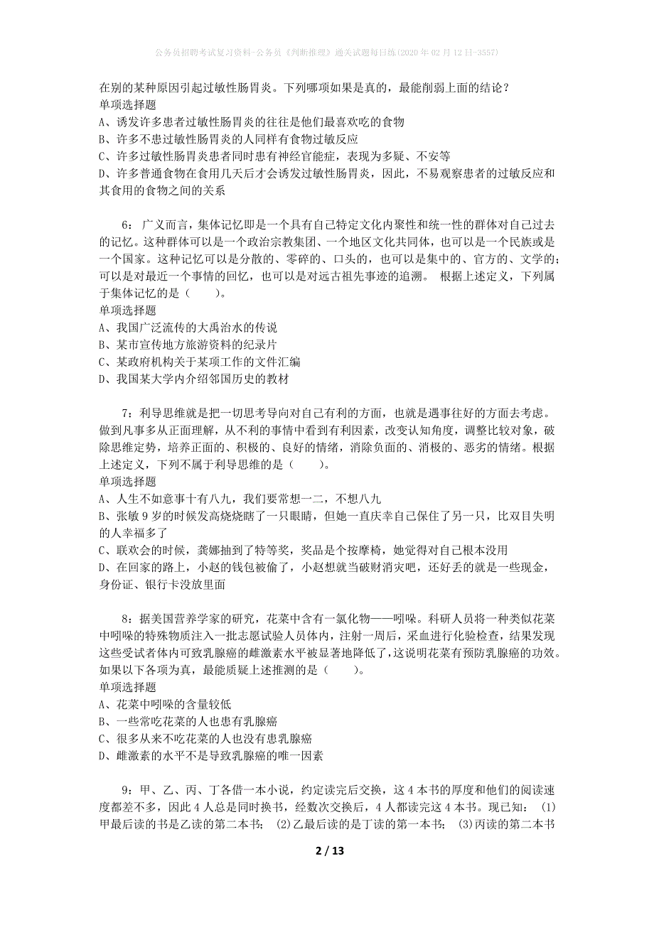 公务员招聘考试复习资料-公务员《判断推理》通关试题每日练(2020年02月12日-3557)_第2页