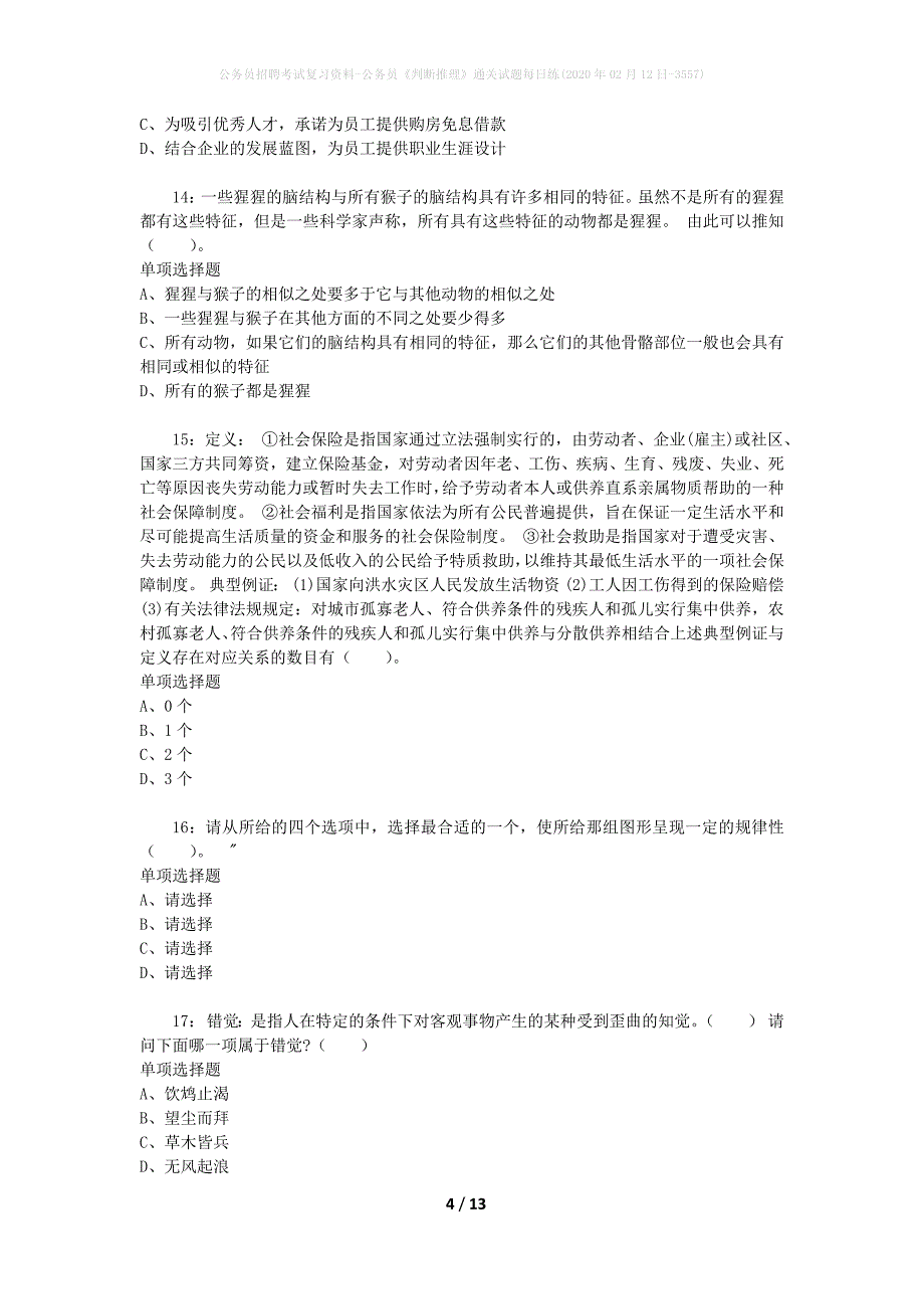 公务员招聘考试复习资料-公务员《判断推理》通关试题每日练(2020年02月12日-3557)_第4页