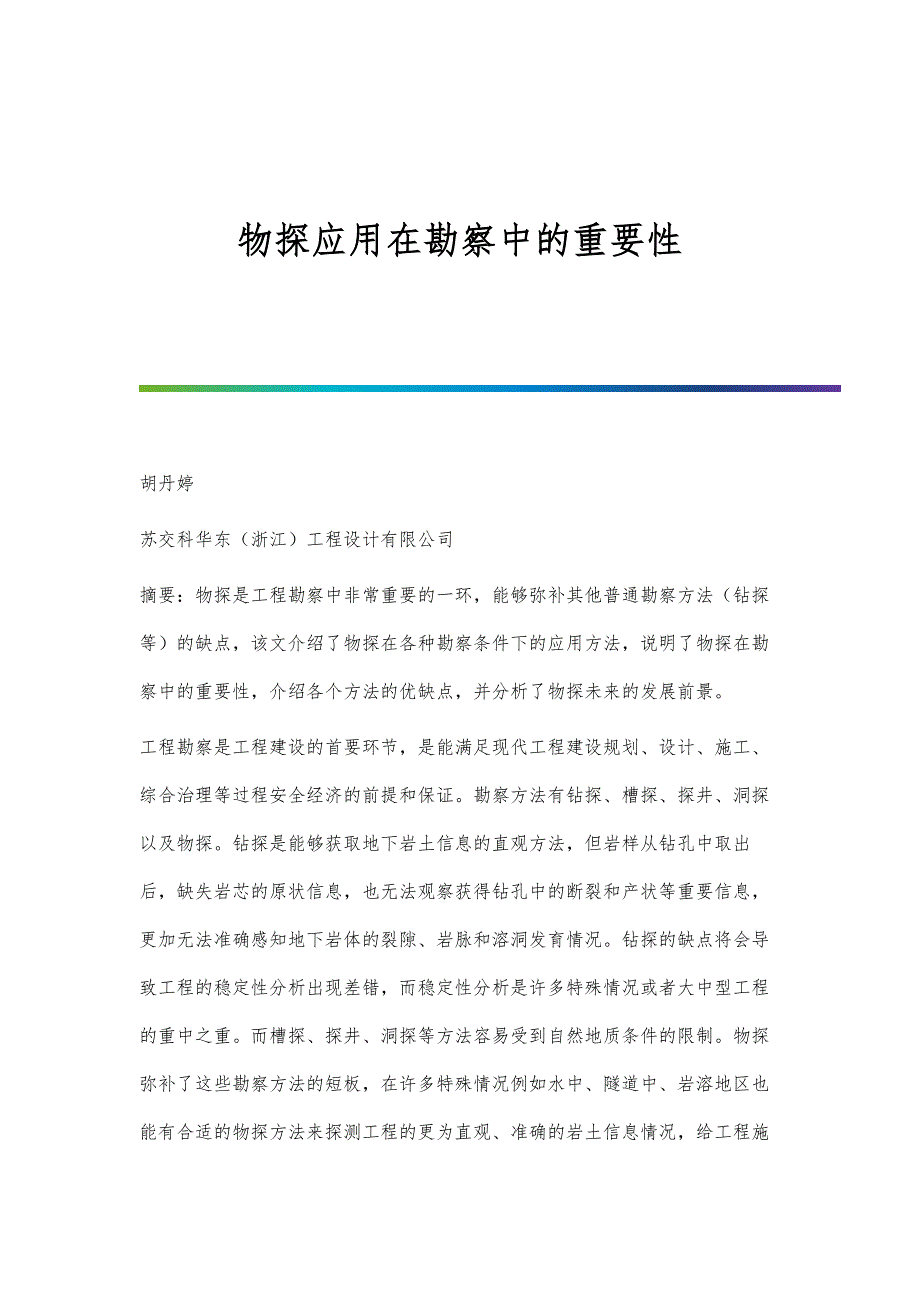 物探应用在勘察中的重要性_第1页