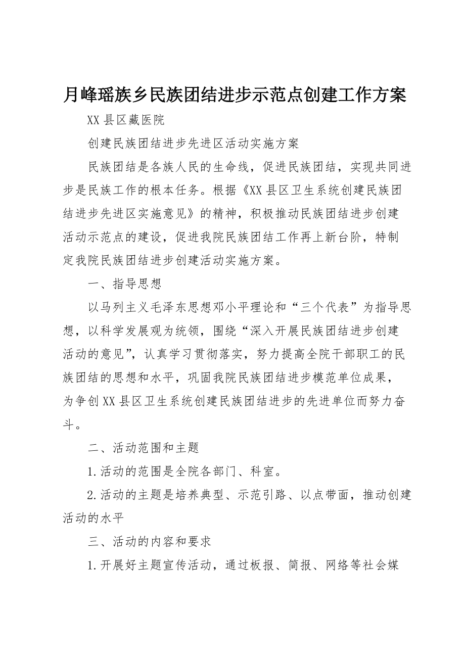 月峰瑶族乡民族团结进步示范点创建工作 (4)_第1页