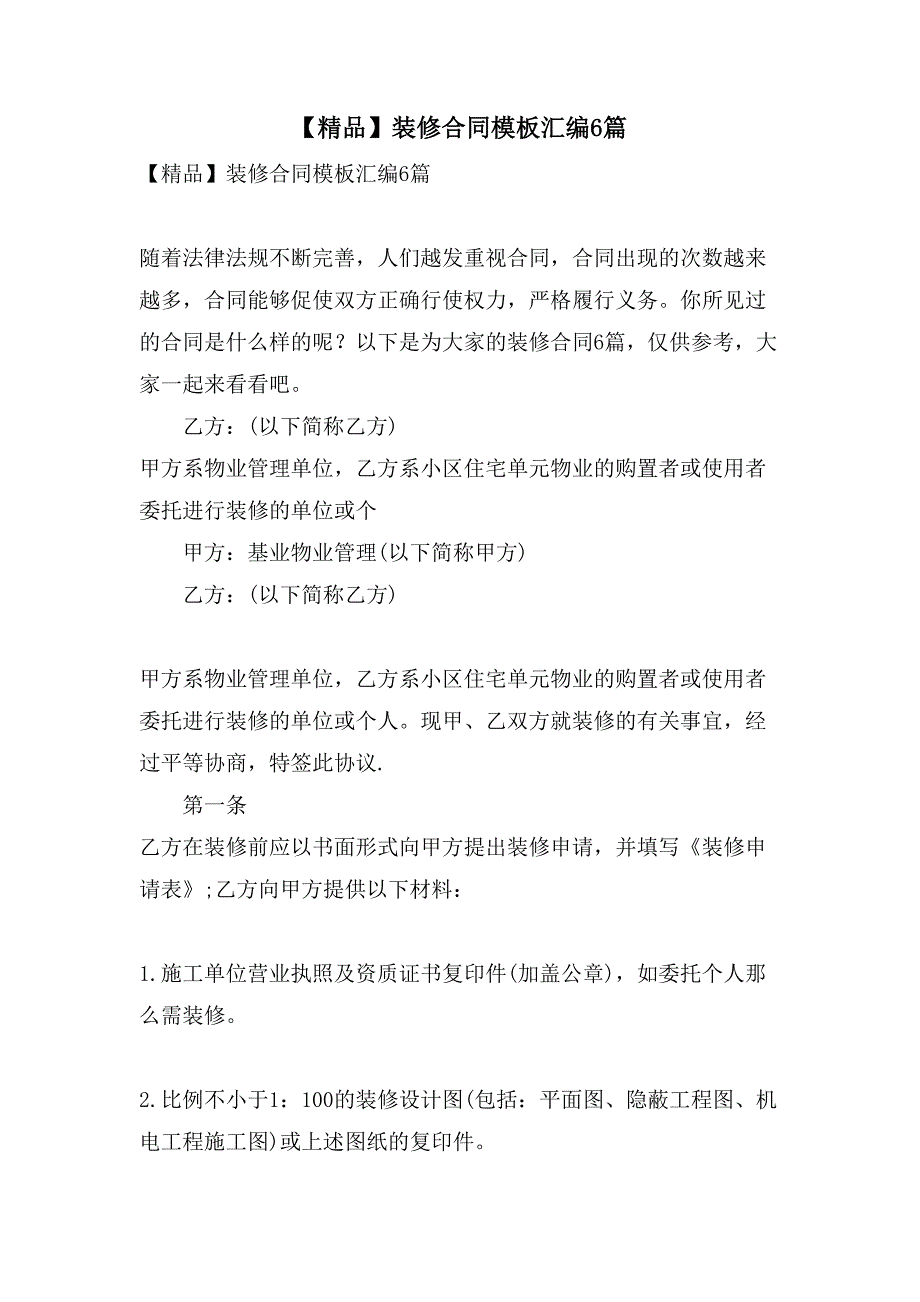 装修合同模板汇编6篇3_第1页