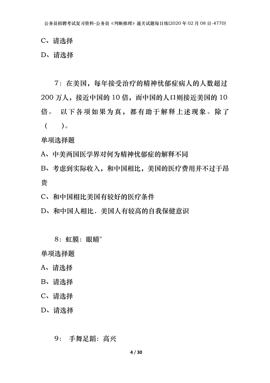 公务员招聘考试复习资料-公务员《判断推理》通关试题每日练(2020年02月08日-4770)_第4页