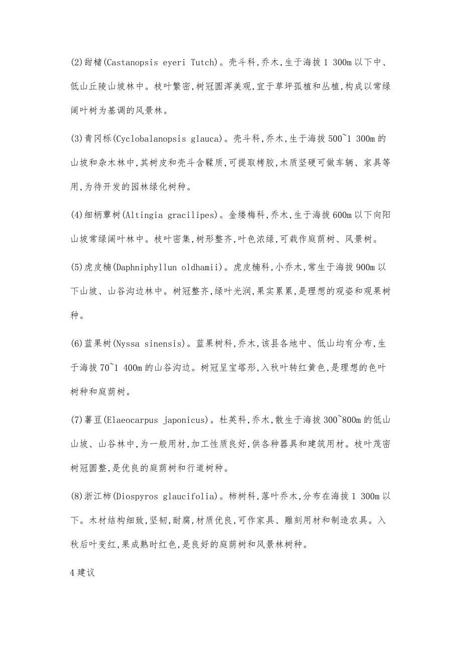 遂昌县珍稀树种与优良乡土树种资源研究_第5页
