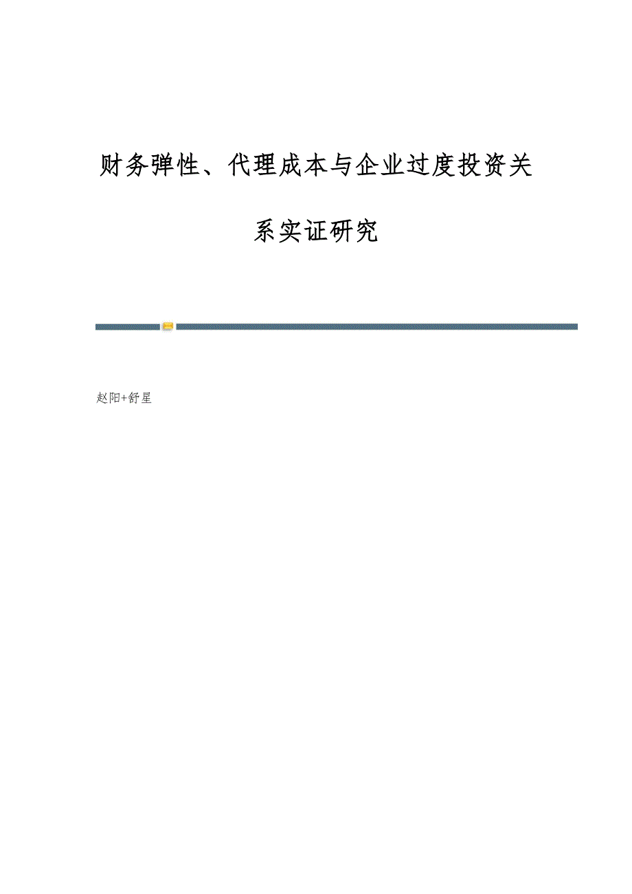 财务弹性、代理成本与企业过度投资关系实证研究_第1页