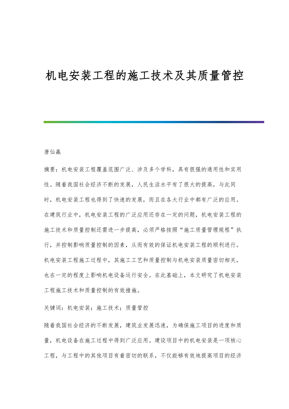 机电安装工程的施工技术及其质量管控_第1页