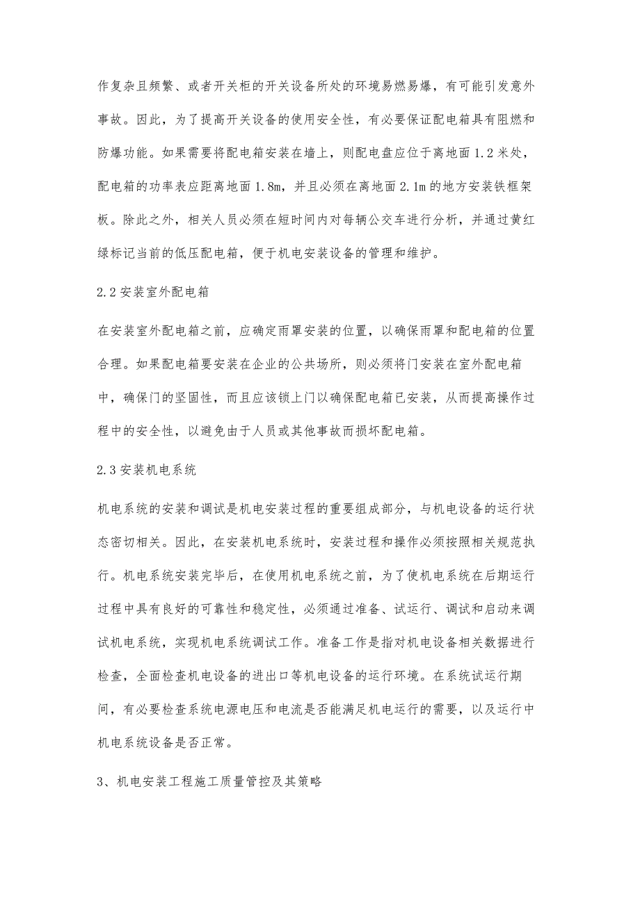 机电安装工程的施工技术及其质量管控_第3页