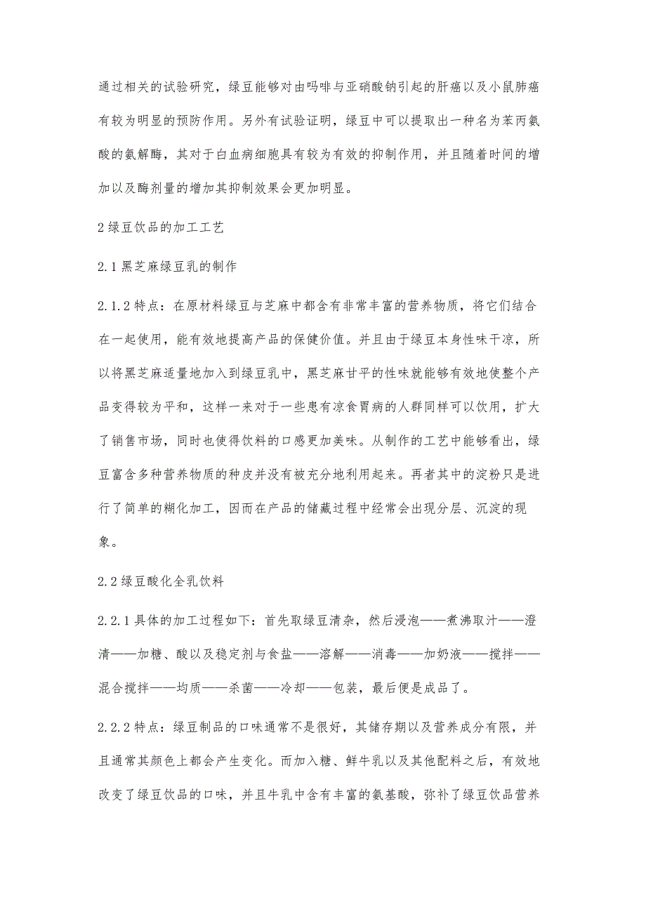 绿豆饮品开发利用的研究概况_第3页