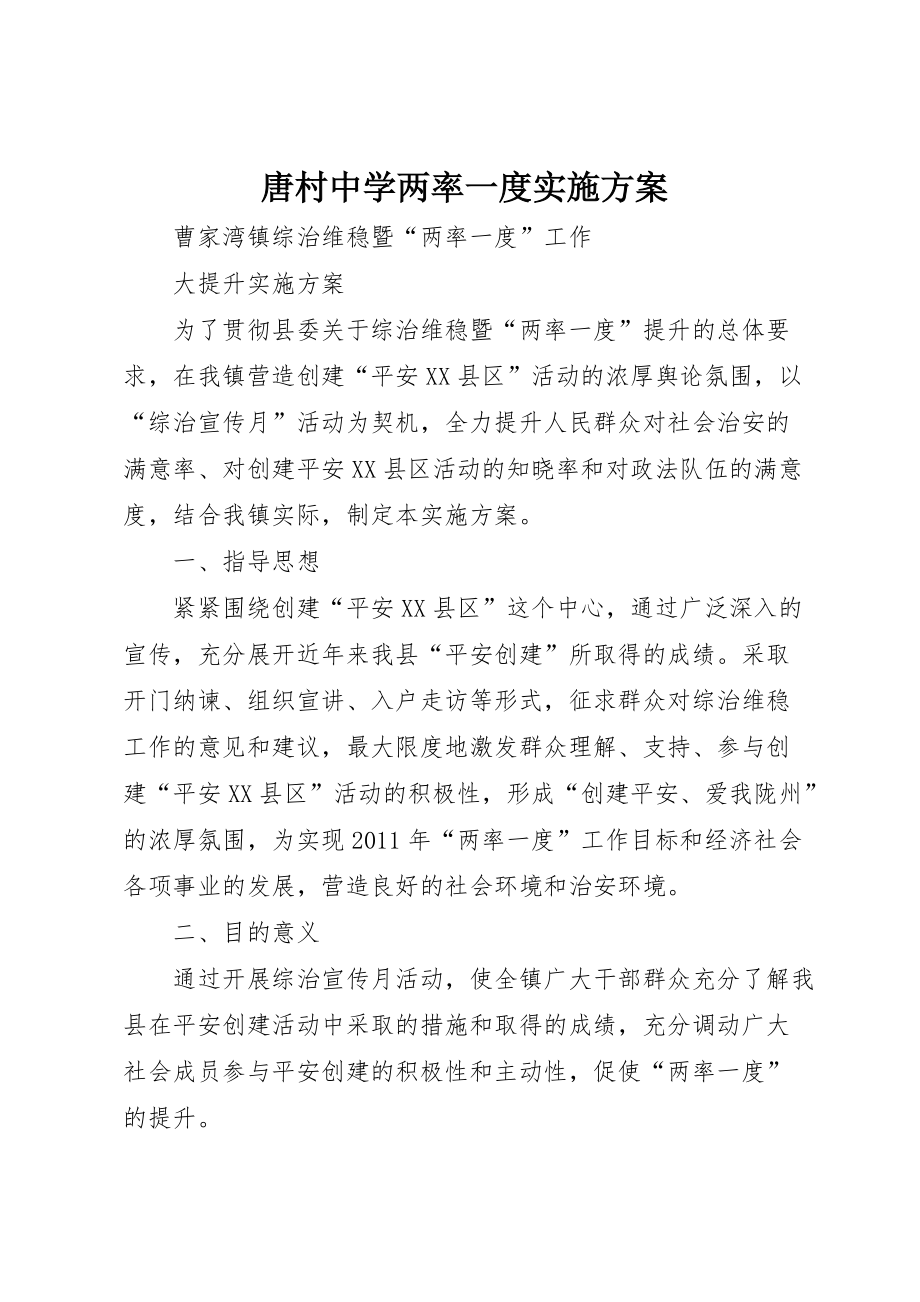 唐村中学两率一度实施方案 (3)_第1页