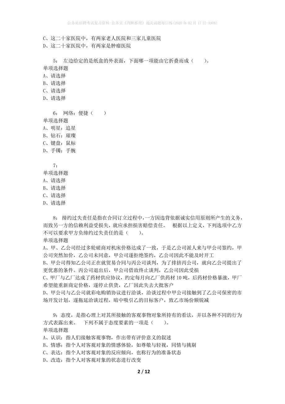 公务员招聘考试复习资料-公务员《判断推理》通关试题每日练(2020年02月17日-4908)_第2页