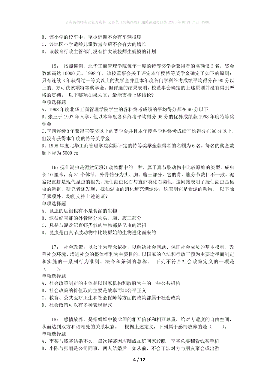 公务员招聘考试复习资料-公务员《判断推理》通关试题每日练(2020年02月17日-4908)_第4页