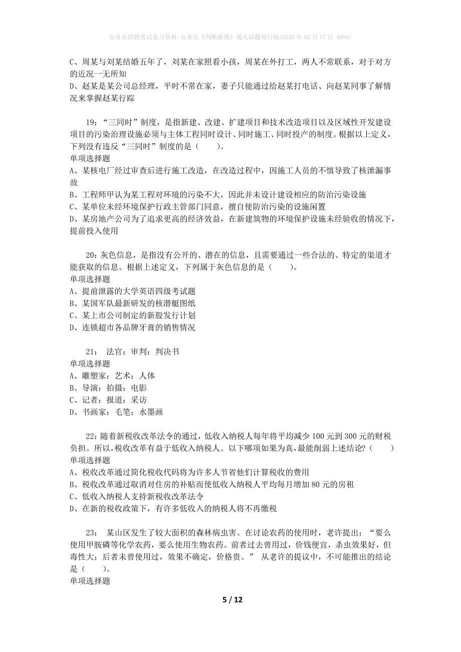 公务员招聘考试复习资料-公务员《判断推理》通关试题每日练(2020年02月17日-4908)_第5页