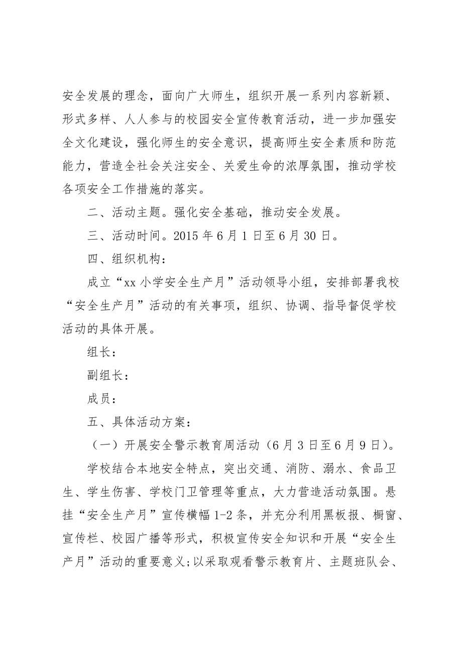 曲宗小学XX年安全生产月活动方案 (5)_第5页