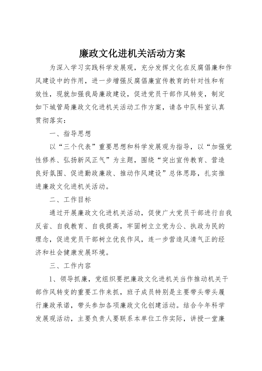 廉政文化进机关活动方案 (3)_第1页