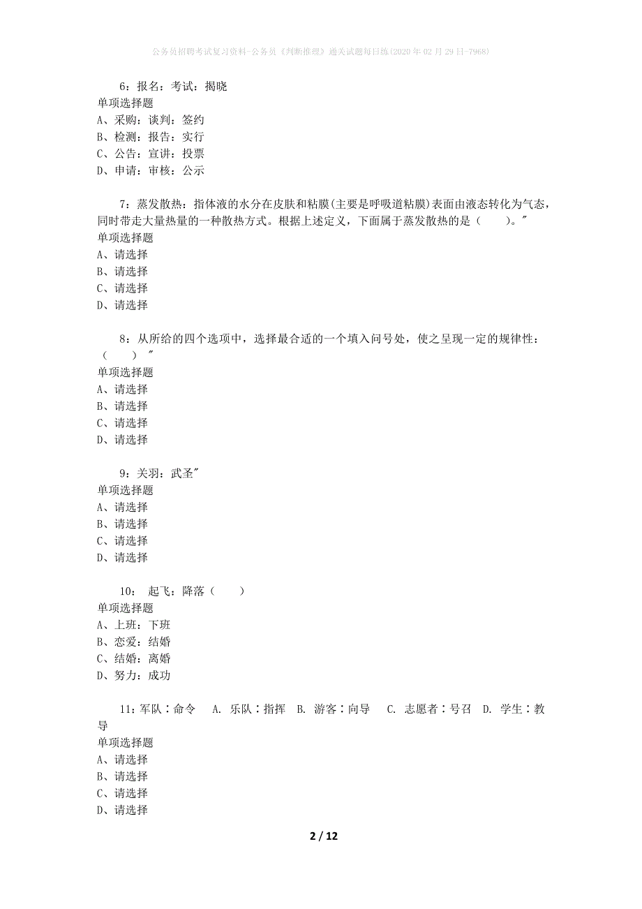 公务员招聘考试复习资料-公务员《判断推理》通关试题每日练(2020年02月29日-7968)_第2页