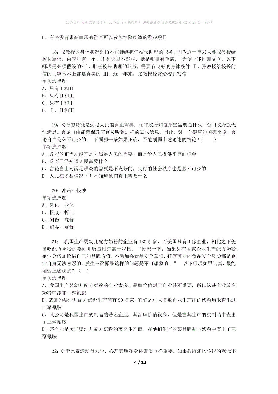 公务员招聘考试复习资料-公务员《判断推理》通关试题每日练(2020年02月29日-7968)_第4页